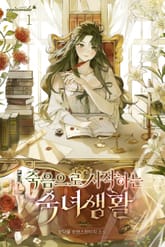 죽음으로 시작하는 숙녀 생활 표지 이미지