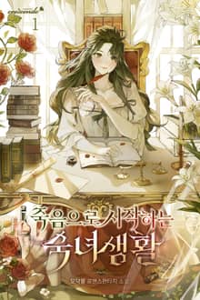 죽음으로 시작하는 숙녀 생활
