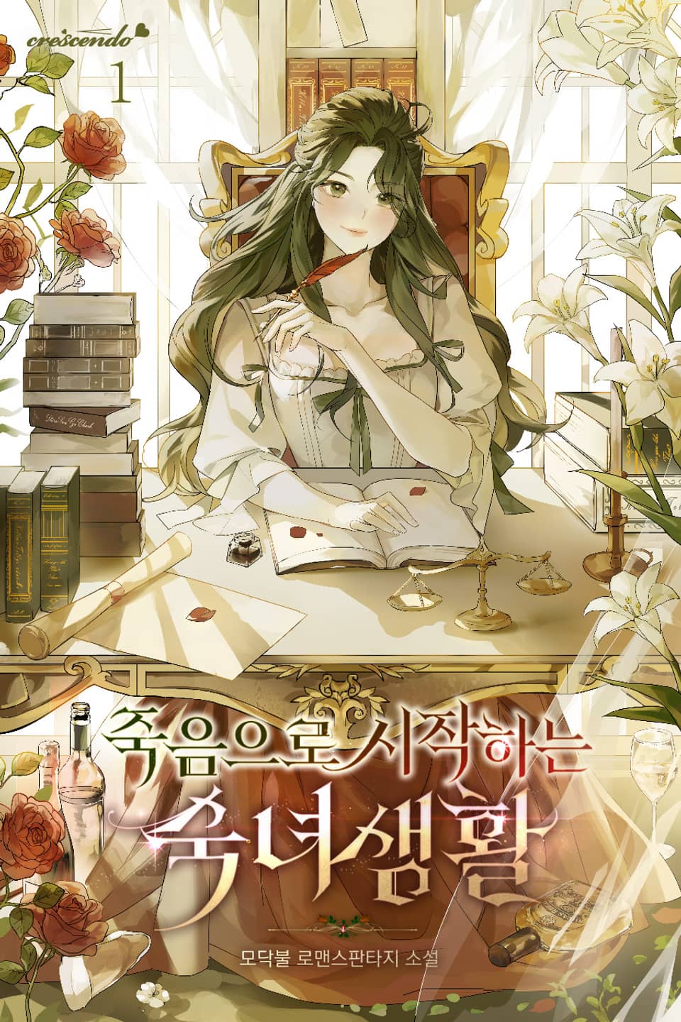 죽음으로 시작하는 숙녀 생활 1권