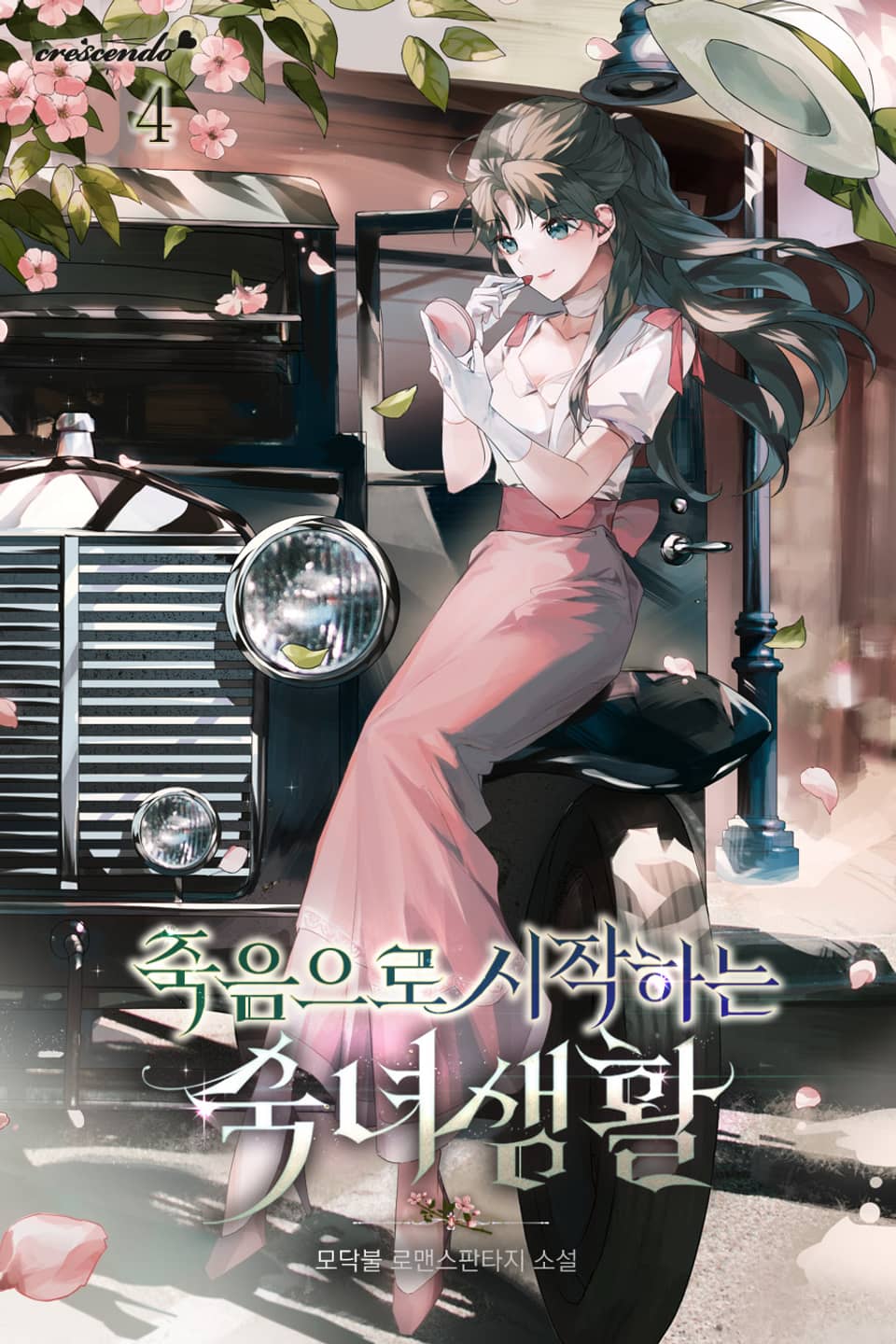 죽음으로 시작하는 숙녀 생활 4권 (완결)