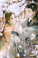 외람된 미남이오나 표지 이미지