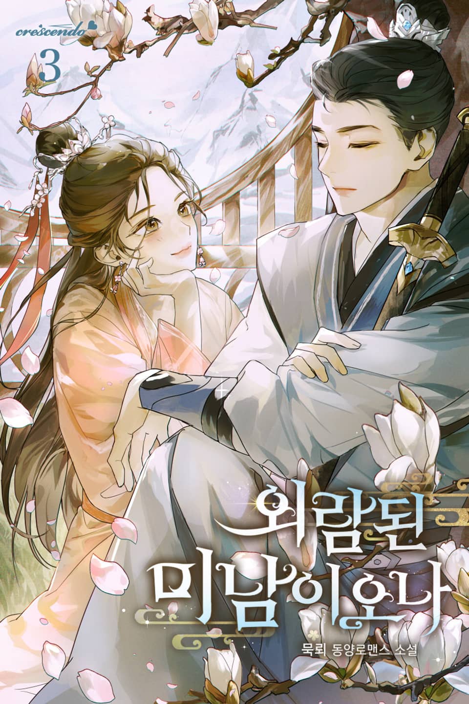 외람된 미남이오나 3권