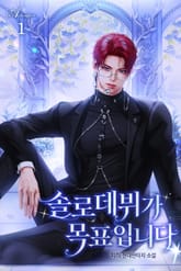 솔로 데뷔가 목표입니다 표지 이미지