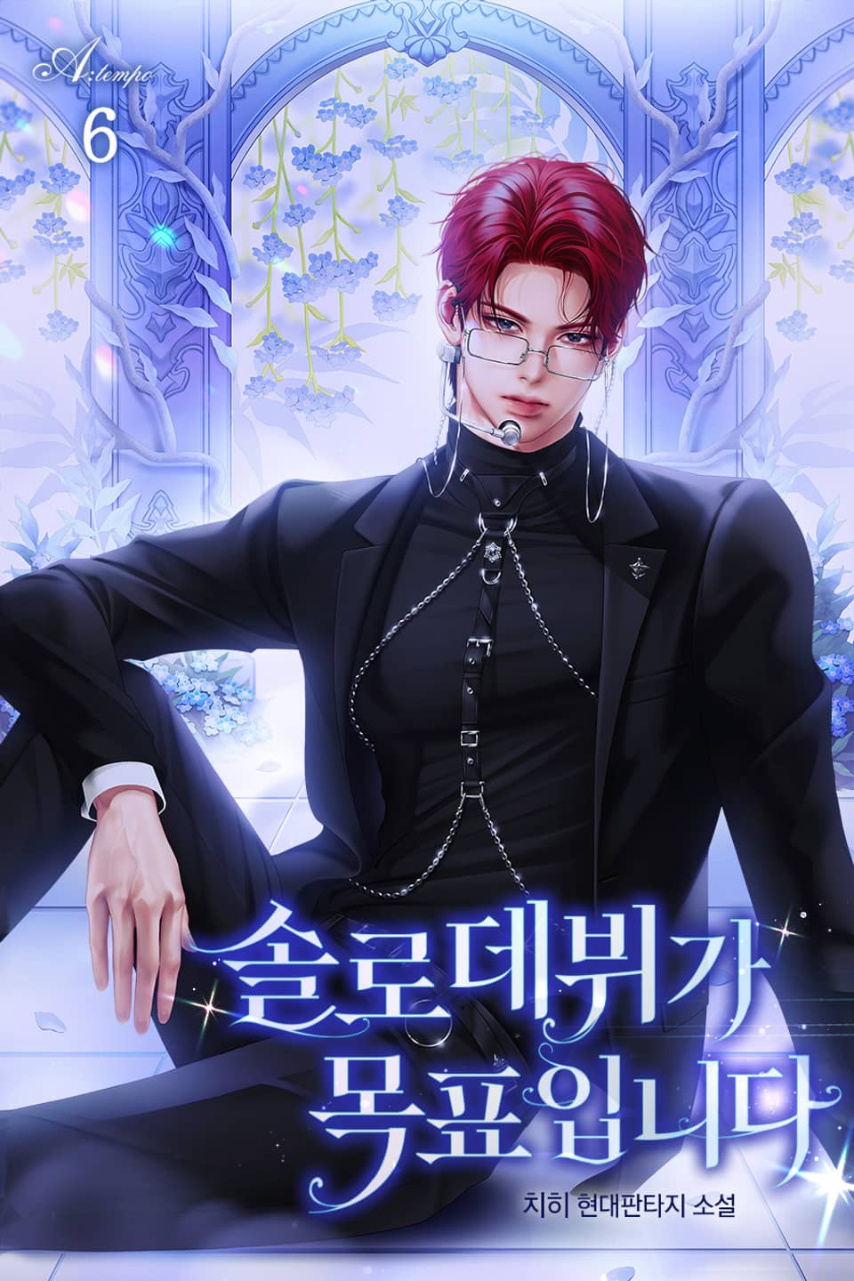 솔로 데뷔가 목표입니다 6권