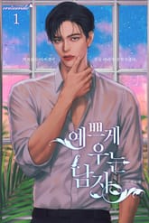 예쁘게 우는 남자 표지 이미지