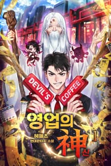 영업의 신