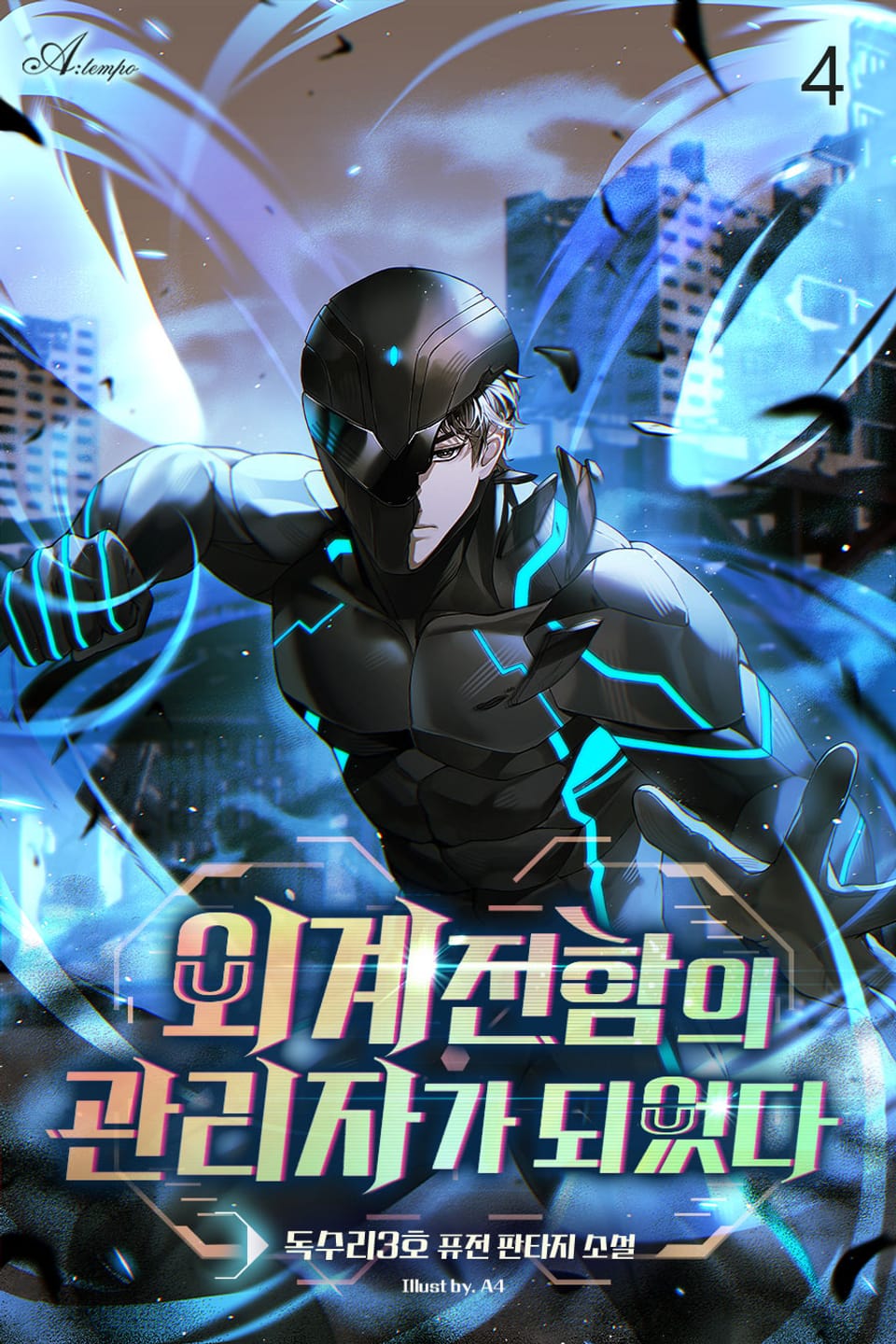 외계 전함의 관리자가 되었다 4권