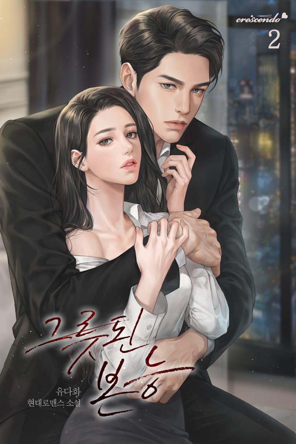 그릇된 본능 2권