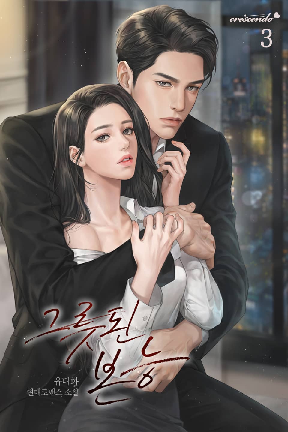 그릇된 본능 3권 (완결)