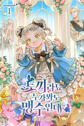 토끼라뇨, 누가 봐도 맹수인데 표지 이미지