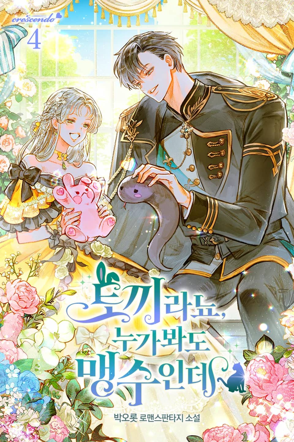 토끼라뇨, 누가 봐도 맹수인데 4권