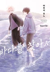 [레어블] 바다를 찾아서 표지 이미지