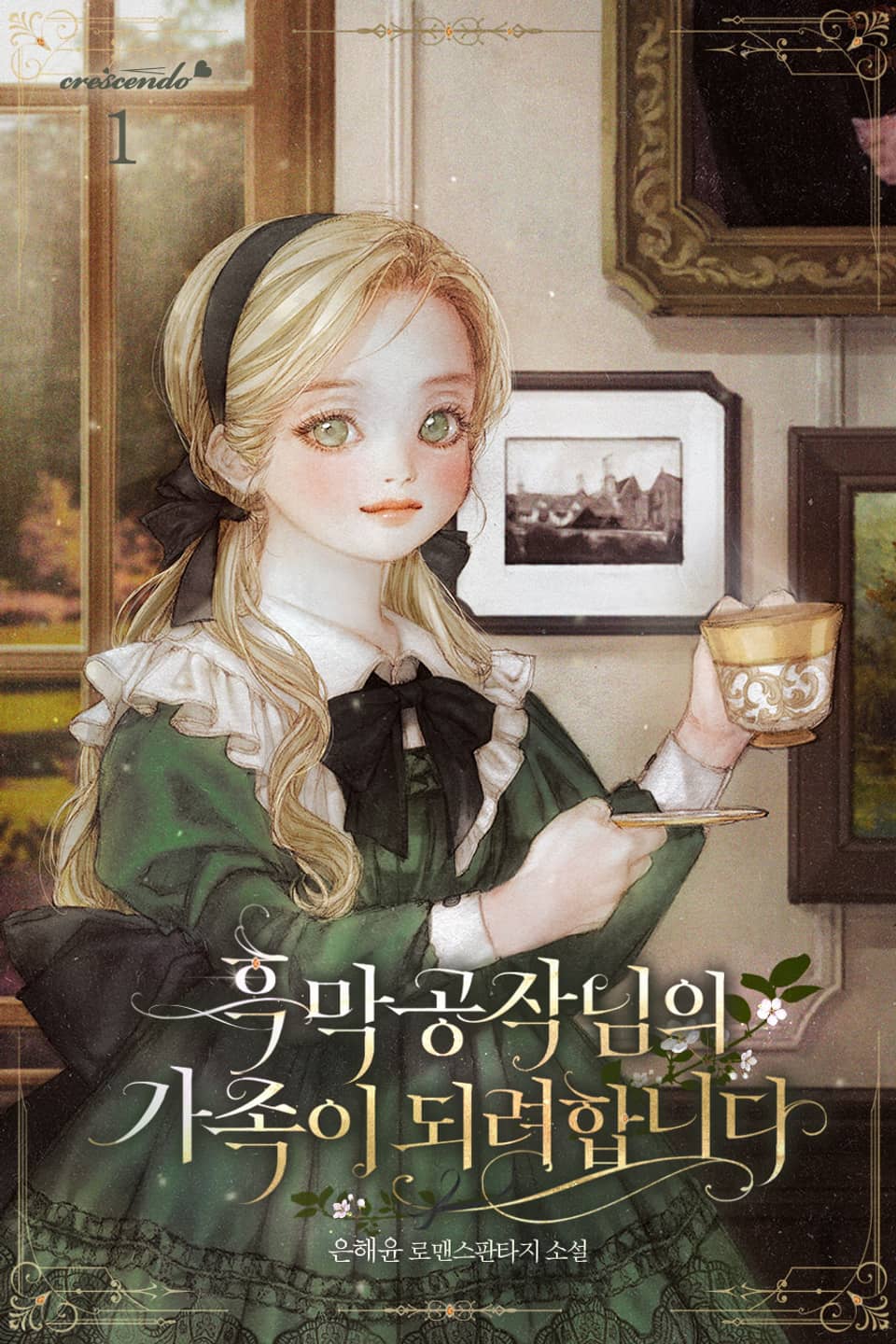 흑막 공작님의 가족이 되려 합니다 1권