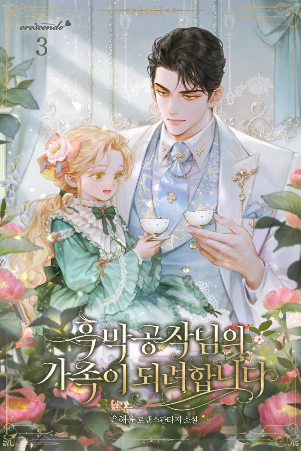 흑막 공작님의 가족이 되려 합니다 3권