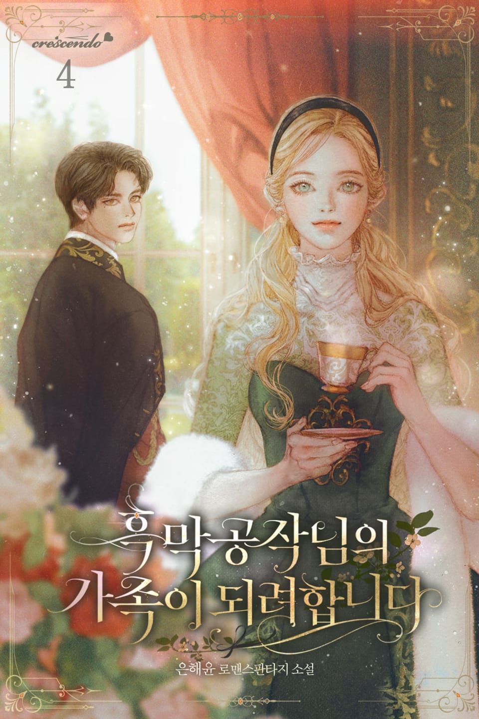 흑막 공작님의 가족이 되려 합니다 4권 (완결)