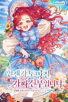 언젠가 도망칠 가짜 신부입니다