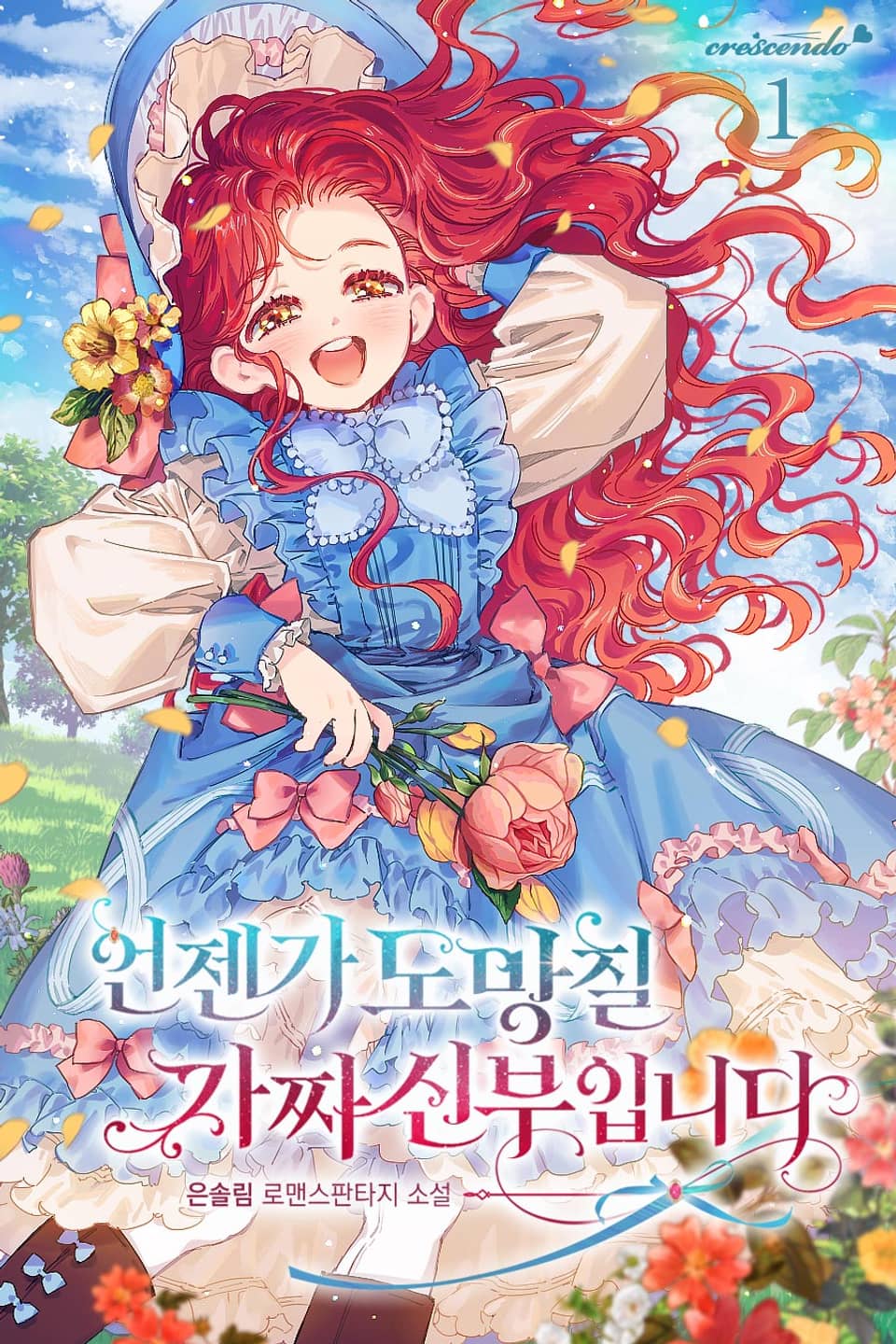 언젠가 도망칠 가짜 신부입니다 1권