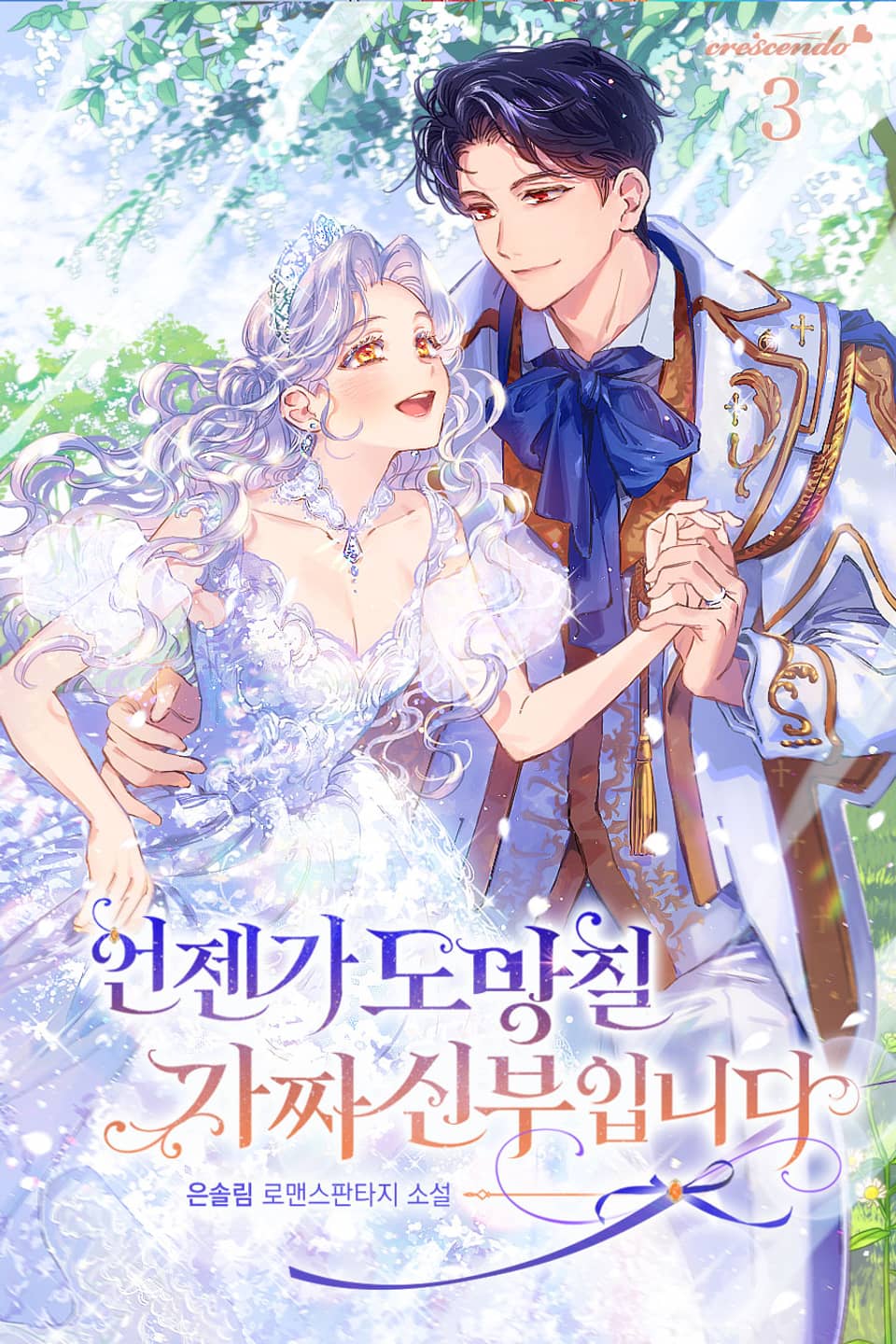 언젠가 도망칠 가짜 신부입니다 3권