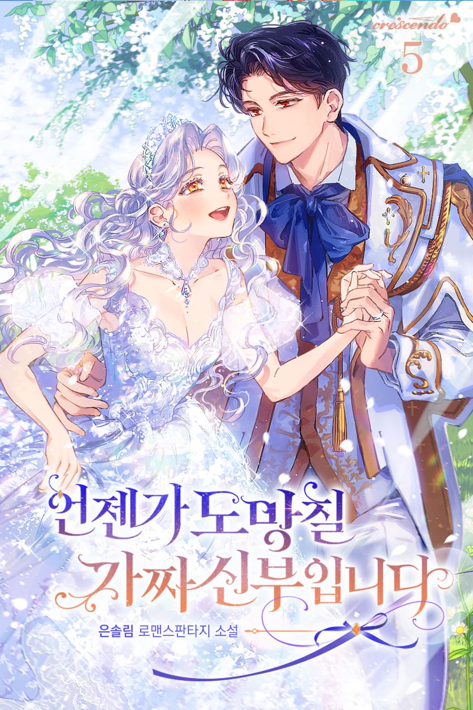 언젠가 도망칠 가짜 신부입니다 5권 (완결)