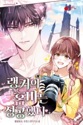 랭커의 홈마는 성공했다 표지 이미지