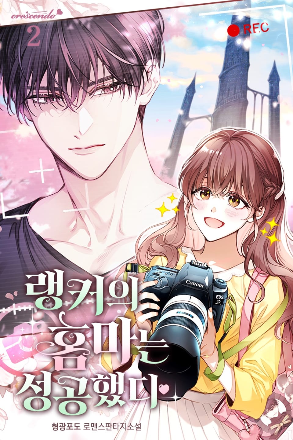 랭커의 홈마는 성공했다 2권