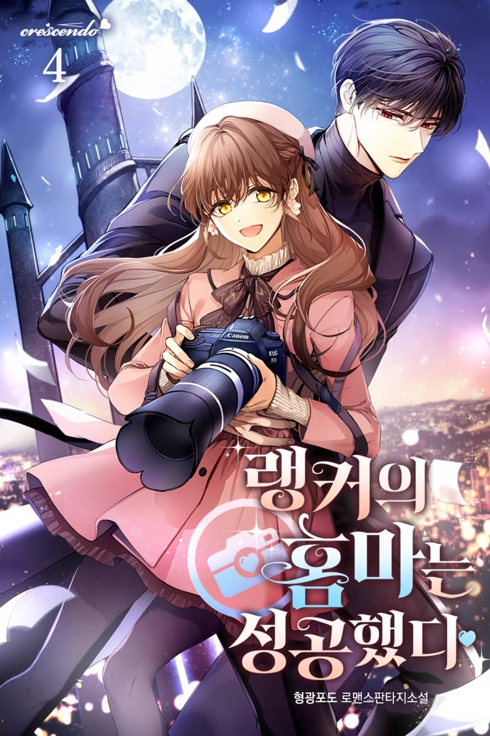 랭커의 홈마는 성공했다 4권 (완결)