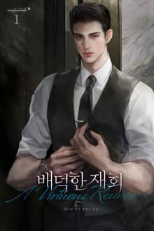 배덕한 재회