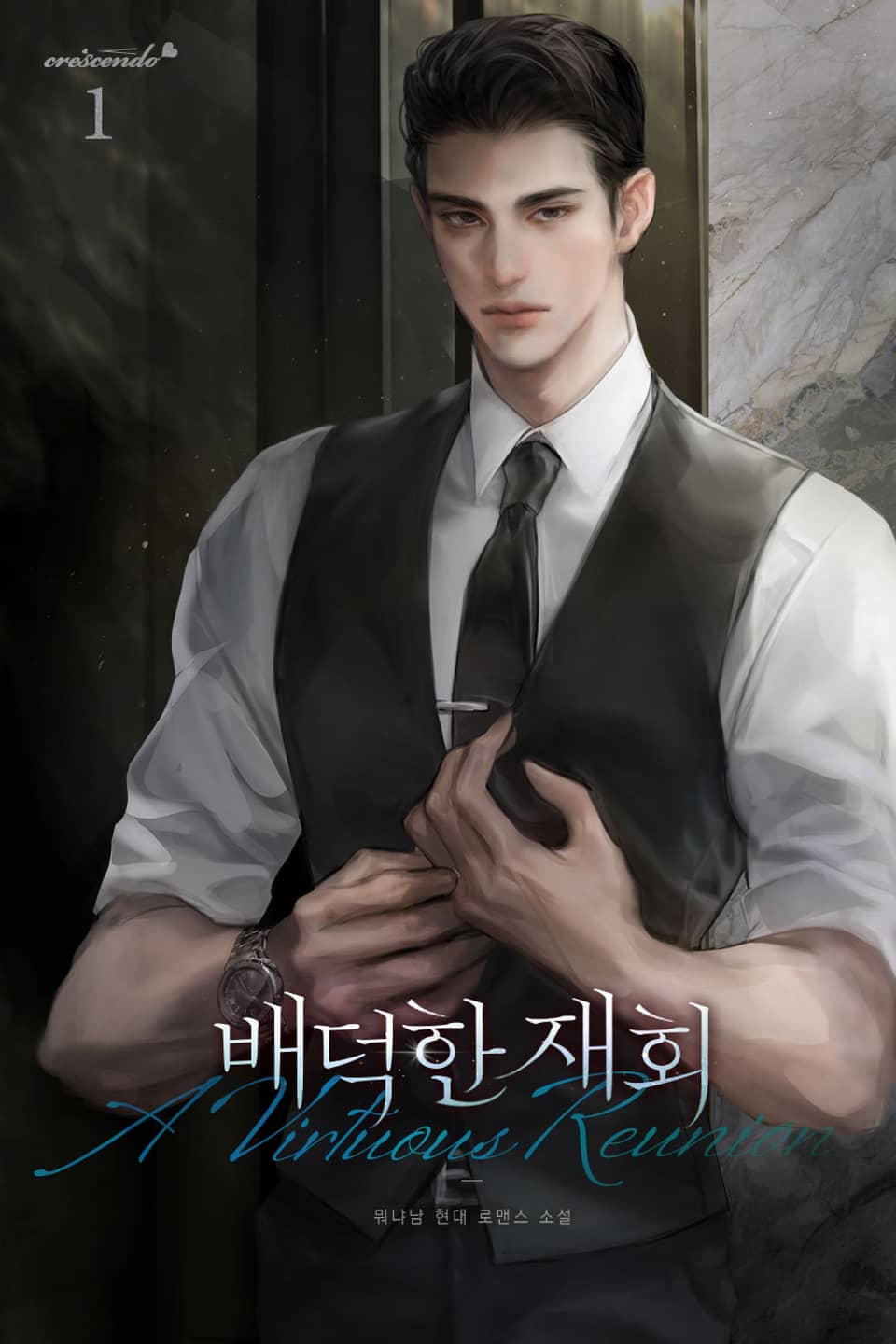 배덕한 재회 1권