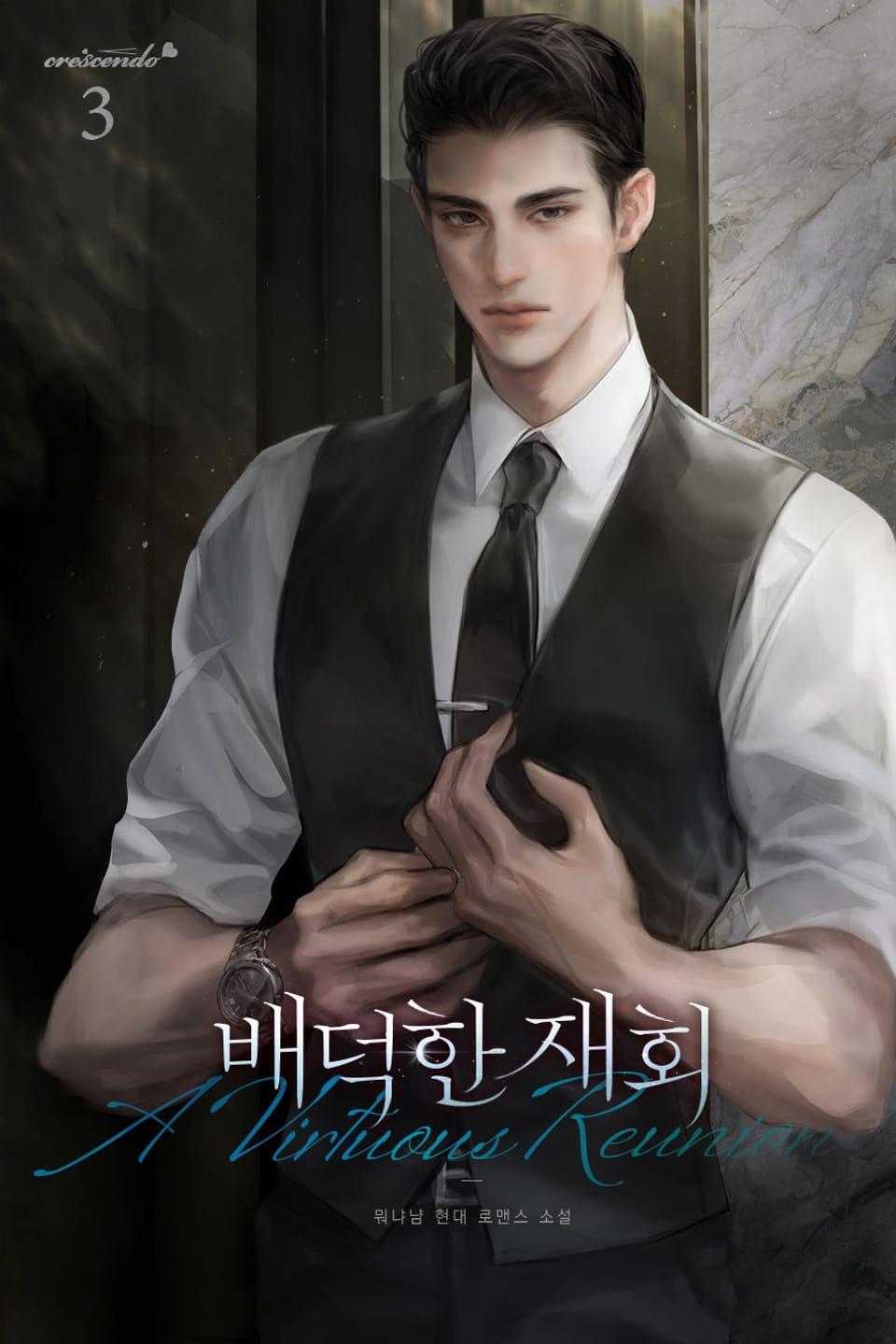 배덕한 재회 3권 (완결)