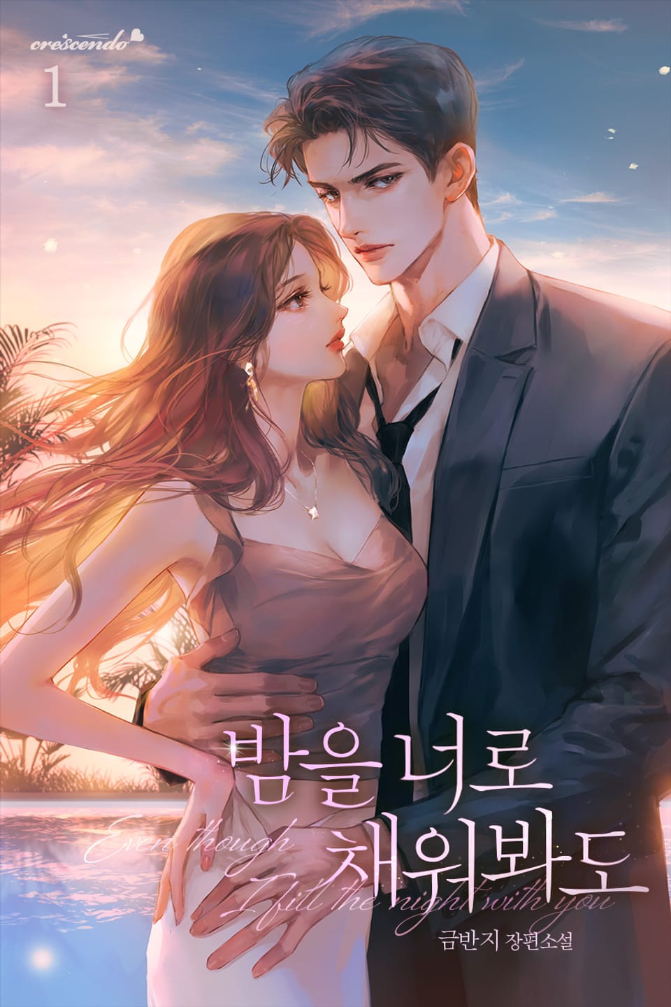 밤을 너로 채워봐도 1권