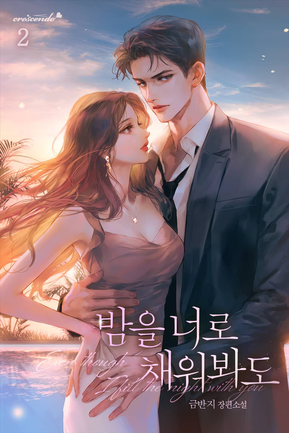 밤을 너로 채워봐도 2권 (완결)