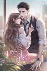 계략의 정석 표지 이미지