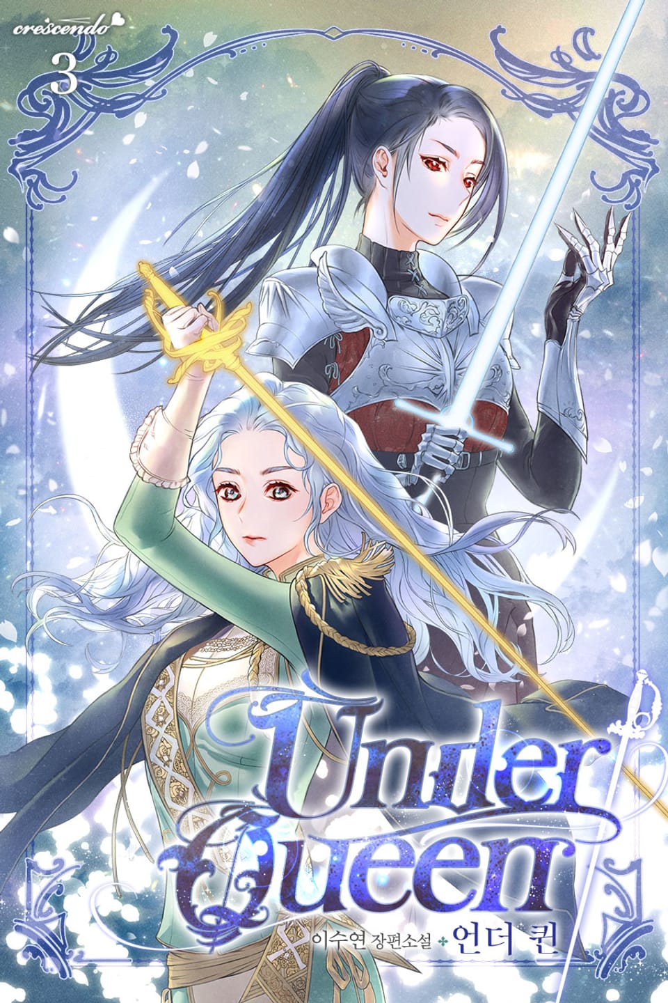언더 퀸 3권