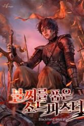 불씨를 품은 소드마스터 표지 이미지