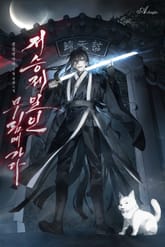 저승제일인, 무림에 가다. 표지 이미지