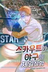 스카우트가 야구를 제일 잘함 표지 이미지