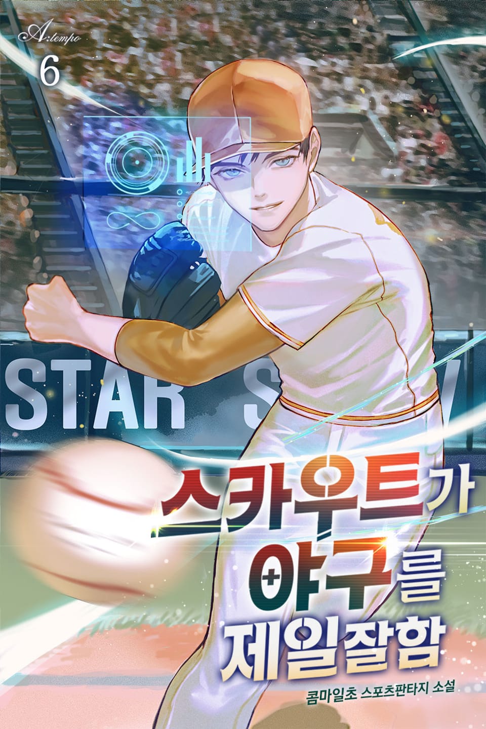 스카우트가 야구를 제일 잘함 6권