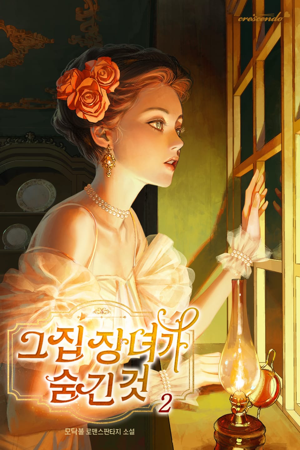 그 집 장녀가 숨긴 것 2권