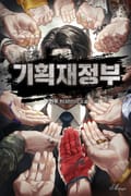 기획재정부 8화