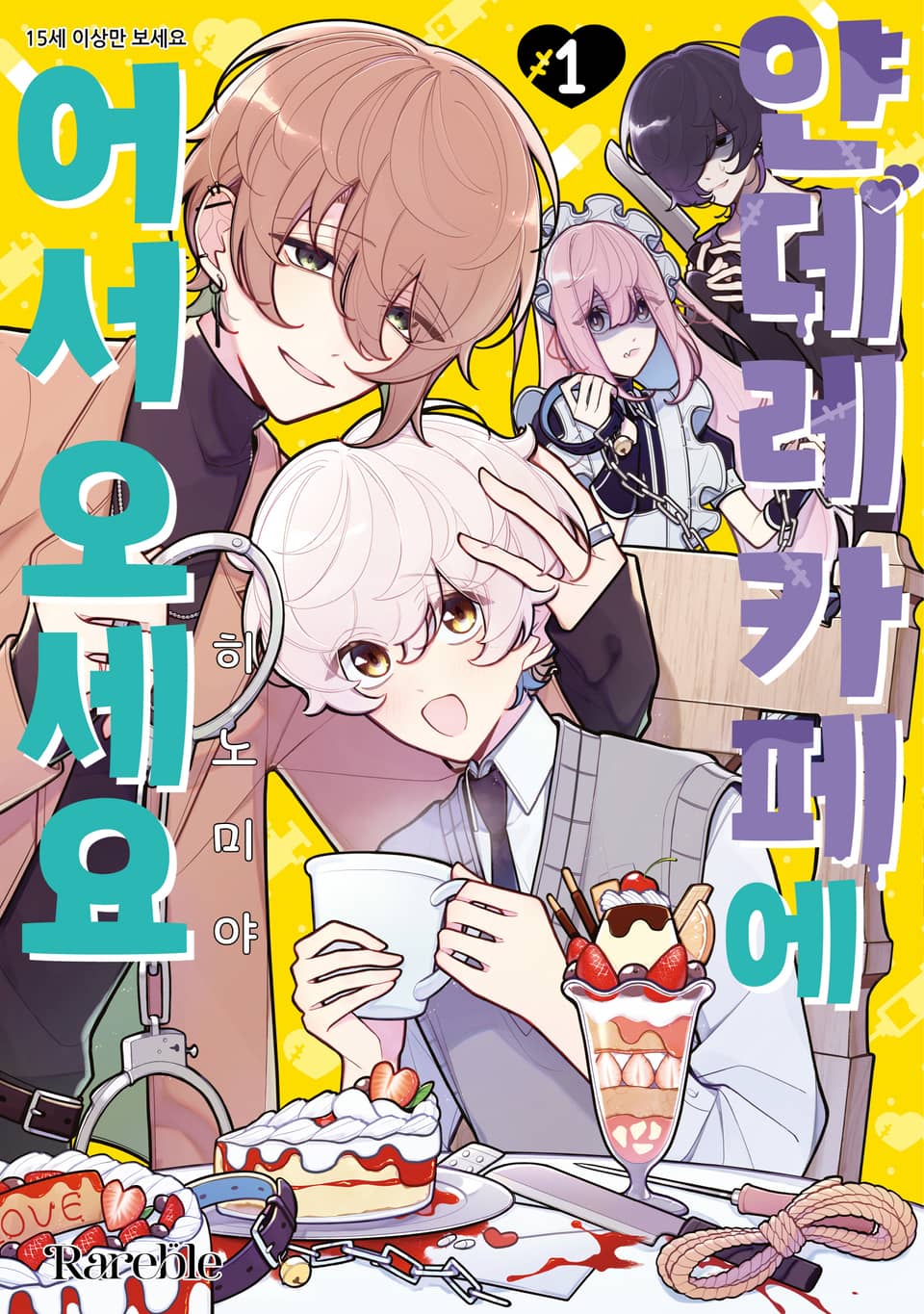 [체험판] [레어블] 얀데레 카페에 어서 오세요 1권