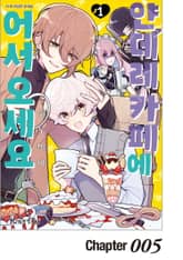 [레어블] 얀데레 카페에 어서 오세요 표지 이미지