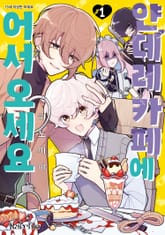 [레어블] 얀데레 카페에 어서 오세요 표지 이미지