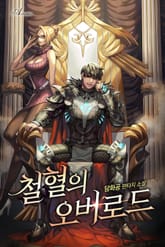 철혈의 오버로드 표지 이미지