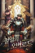 철혈의 오버로드 6화