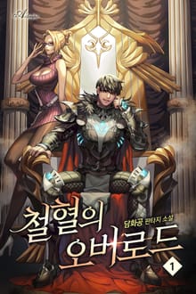 철혈의 오버로드