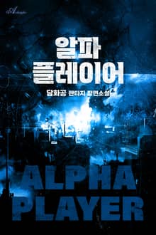 알파 플레이어