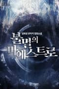 불멸의 마에스트로 16화