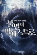 불멸의 마에스트로 19화