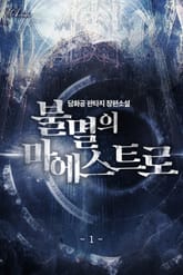 불멸의 마에스트로 표지 이미지