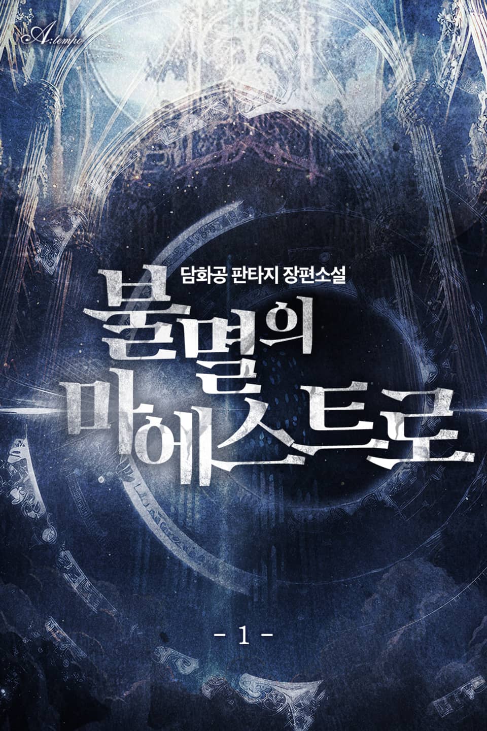 불멸의 마에스트로 1권